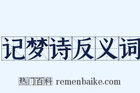 记梦诗反义词是什么意思的图片